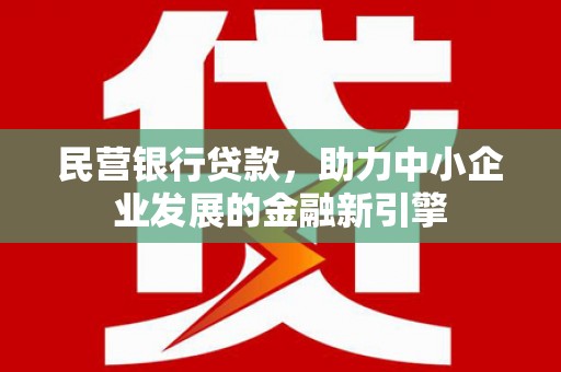 慈溪民营银行贷款，助力中小企业发展的金融新引擎