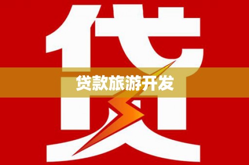 二连浩特贷款旅游开发